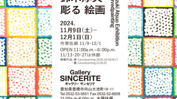 「個展」47回生 鈴木淳夫展