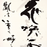 「花吹雪」岡崎 ゆき子（おかざき ゆきこ）