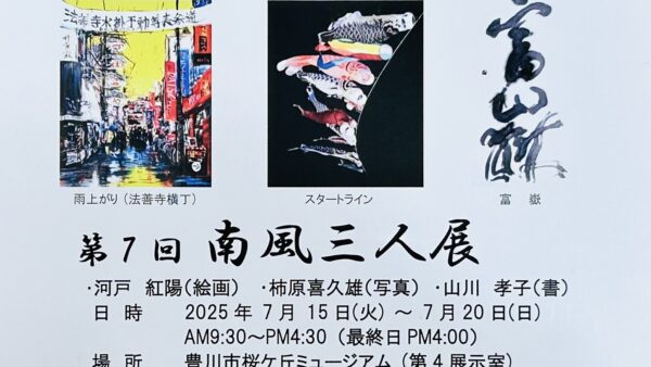 「第7回 南風三人展」