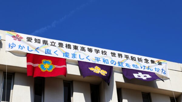愛知県立豊橋東高等学校　世界平和祈念式典
