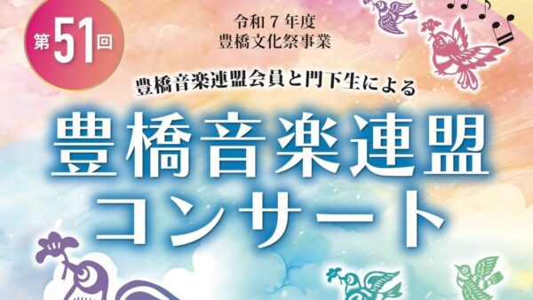 第51回豊橋音楽連盟コンサート