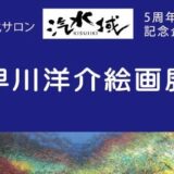 文化サロン 汽水域5周年記念企画