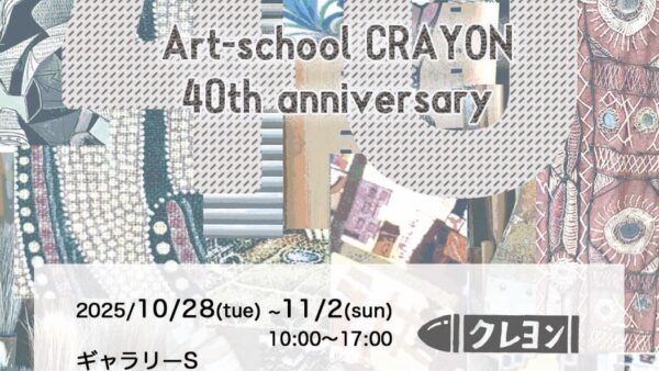アートスクールクレヨン感謝の40周年！