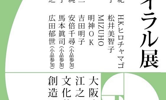 第4回 スパイラル展