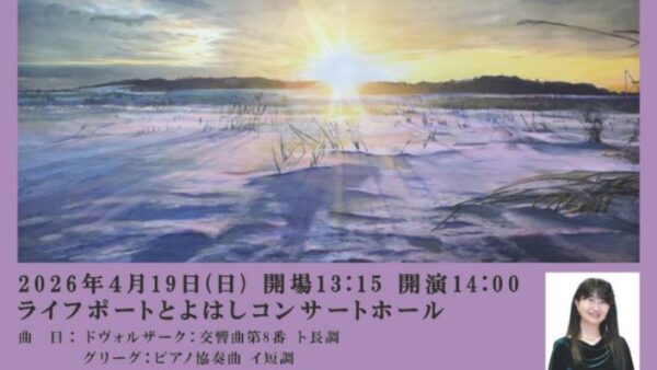 第135回豊橋交響楽団定期演奏会