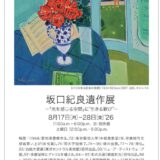 坂口紀良遺作展のご案内(18回生)