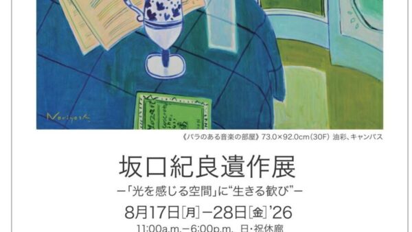 坂口紀良遺作展のご案内(18回生)