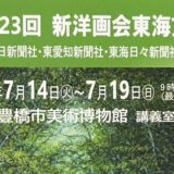 第23回 新洋画会東海支部展:早川 洋介(29回生)