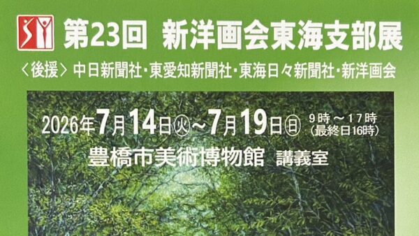 第23回 新洋画会東海支部展:早川 洋介(29回生)
