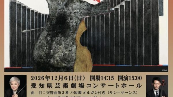 豊橋交響楽団名古屋公演のお知らせ