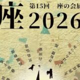 「第15回 座の会展 座 2026」鈴木 敬三(30回生)