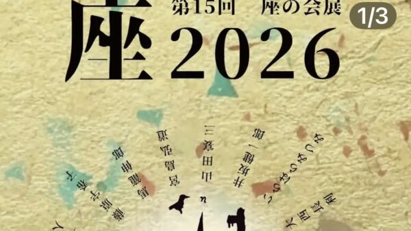 「第15回 座の会展 座 2026」鈴木 敬三(30回生)