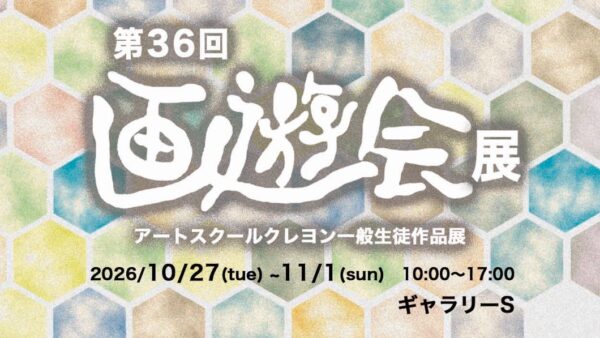 第36回 画遊会展